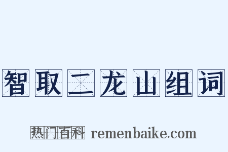 智取二龙山组词是什么意思的图片